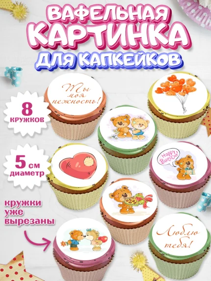 Вафельная картинка для капкейков, Мишка Тедди, Teddy Bear, Мальчик, День святого Валентина, арт. PT801905_1