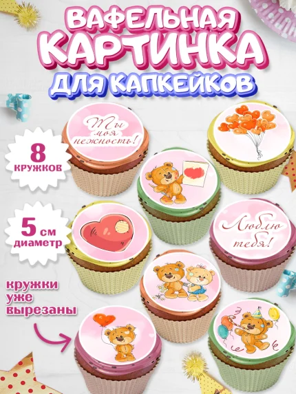 Вафельная картинка для капкейков, Мишка Тедди, Teddy Bear, Мальчик, День святого Валентина, арт. PT801909_1