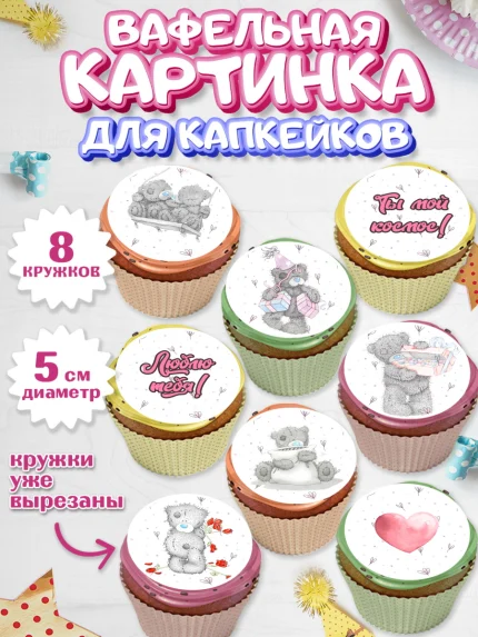 Вафельная картинка для капкейков, Мишка Тедди, Teddy Bear, Мальчик, День святого Валентина, арт. PT801913_1