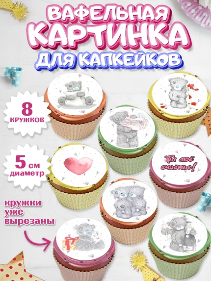 Вафельная картинка для капкейков, Мишка Тедди, Teddy Bear, Мальчик, День святого Валентина, арт. PT801913_2