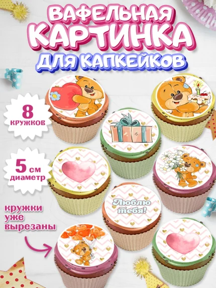 Вафельная картинка для капкейков, Мишка Тедди, Teddy Bear, Мальчик, День святого Валентина, арт. PT801914_1