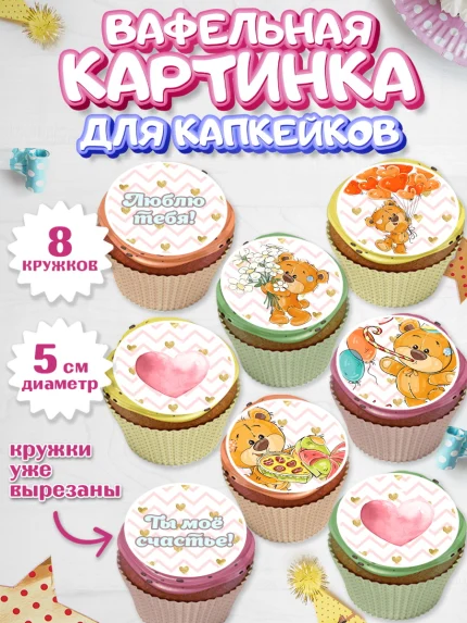 Вафельная картинка для капкейков, Мишка Тедди, Teddy Bear, Мальчик, День святого Валентина, арт. PT801914_2