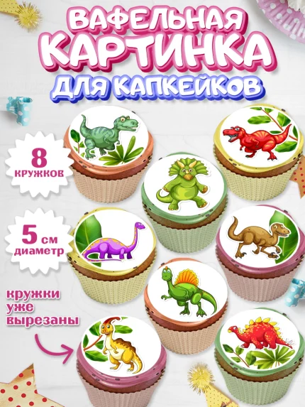 Вафельная картинка для капкейков, Динозавры, Парк Юрского Периода, Мальчик, День рождения, арт. PT801924_1
