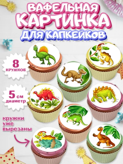 Вафельная картинка для капкейков, Динозавры, Парк Юрского Периода, Мальчик, День рождения, арт. PT801924_2