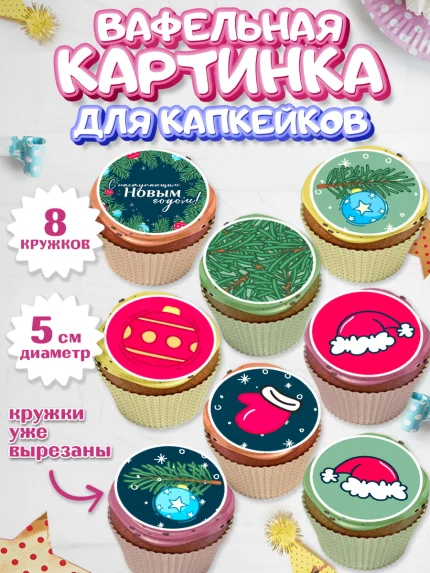 Вафельная картинка для капкейков, Новый год, Мальчик, арт. PT801944_1