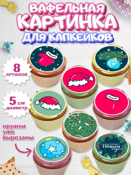 Вафельная картинка для капкейков, Новый год, Мальчик, арт. PT801944_2