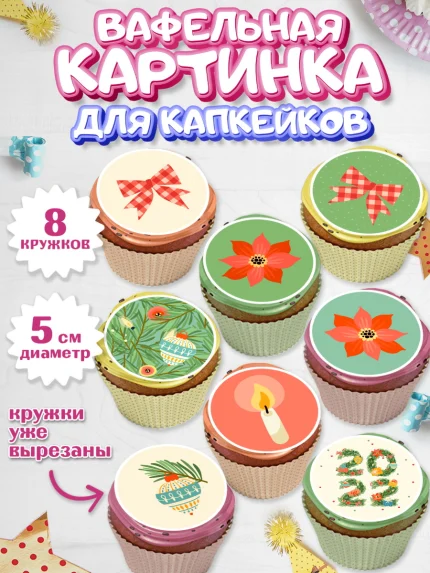 Вафельная картинка для капкейков, Новый год, Мальчик, арт. PT801945_2
