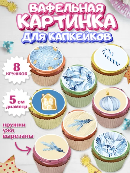Вафельная картинка для капкейков, Новый год, Мальчик, арт. PT801946_1
