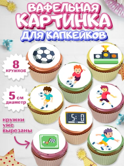 Вафельная картинка для капкейков, Футбол, Спорт, Мальчик, День рождения, арт. PT801956_1