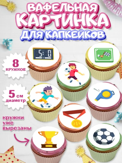 Вафельная картинка для капкейков, Футбол, Спорт, Мальчик, День рождения, арт. PT801956_2