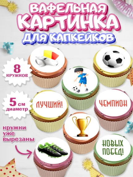 Вафельная картинка для капкейков, Футбол, Спорт, Мальчик, День рождения, арт. PT801960_1