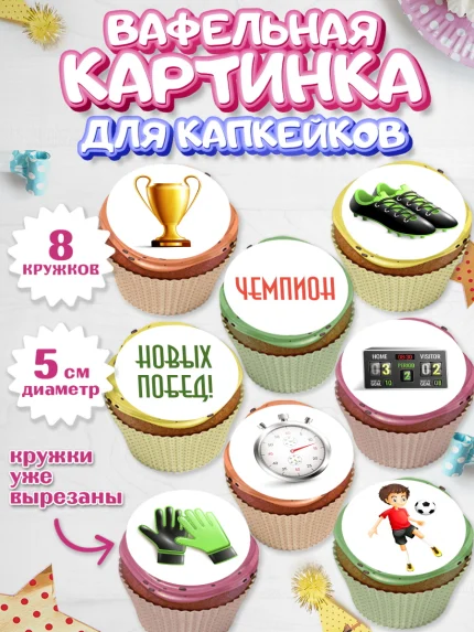 Вафельная картинка для капкейков, Футбол, Спорт, Мальчик, День рождения, арт. PT801960_2