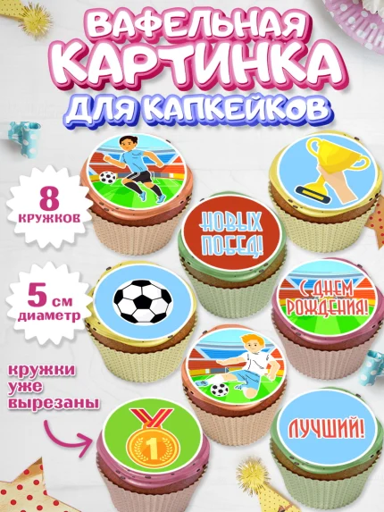 Вафельная картинка для капкейков, Футбол, Спорт, Мальчик, День рождения, арт. PT801964_1