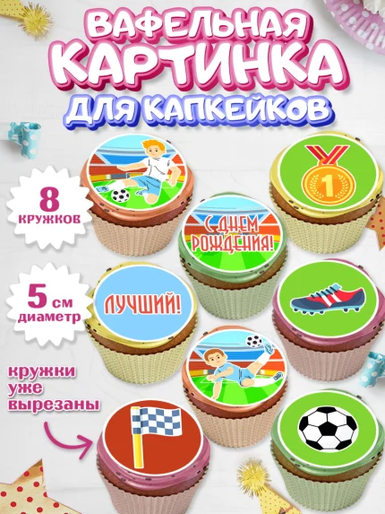 Вафельная картинка для капкейков, Футбол, Спорт, Мальчик, День рождения, арт. PT801964_2