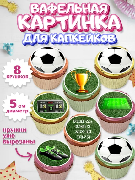Вафельная картинка для капкейков, Футбол, Спорт, Мальчик, День рождения, арт. PT801967_1