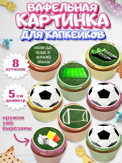 Вафельная картинка для капкейков, Футбол, Спорт, Мальчик, День рождения, арт. PT801967_2