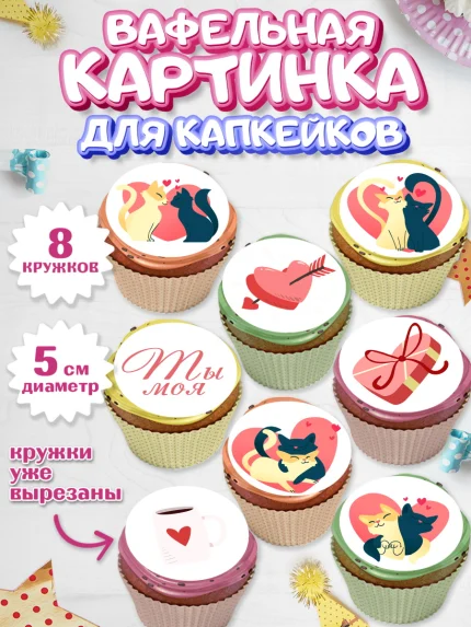 Вафельная картинка для капкейков, День влюбленных, 14 февраля - День Святого Валентина, Мальчик, арт. PT801974_1