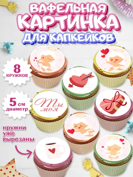 Вафельная картинка для капкейков, День влюбленных, 14 февраля - День Святого Валентина, Мальчик, арт. PT801978_1