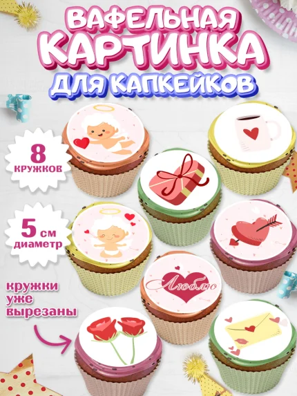 Вафельная картинка для капкейков, День влюбленных, 14 февраля - День Святого Валентина, Мальчик, арт. PT801978_2