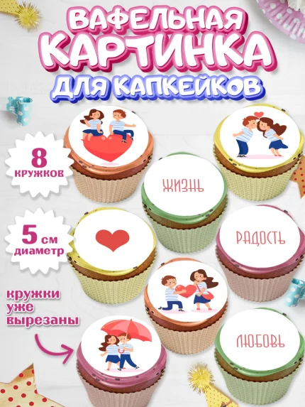 Вафельная картинка для капкейков, День влюбленных, 14 февраля - День Святого Валентина, Мальчик, арт. PT801982_1