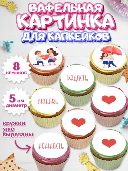 Вафельная картинка для капкейков, День влюбленных, 14 февраля - День Святого Валентина, Мальчик, арт. PT801982_2