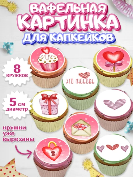 Вафельная картинка для капкейков, День влюбленных, 14 февраля - День Святого Валентина, Мальчик, арт. PT801984_1