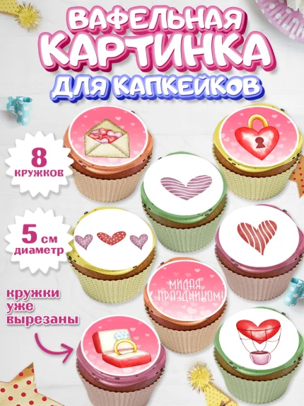 Вафельная картинка для капкейков, День влюбленных, 14 февраля - День Святого Валентина, Мальчик, арт. PT801984_2