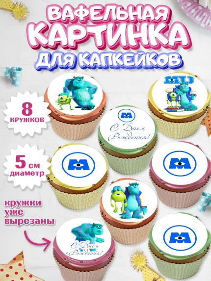Вафельная картинка для капкейков, Корпорация монстров, Мальчик, День рождения, арт. PT801993_1