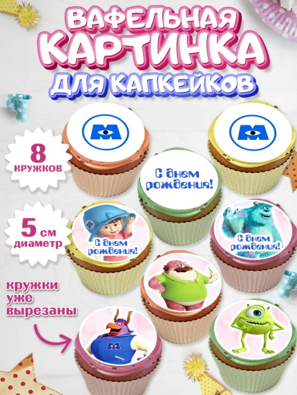Вафельная картинка для капкейков, Корпорация монстров, Мальчик, День рождения, арт. PT801998_1