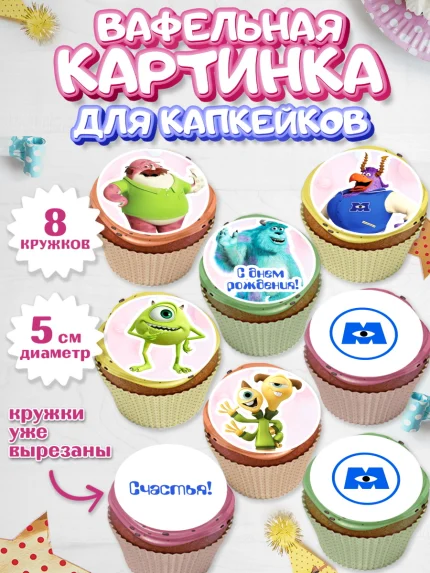 Вафельная картинка для капкейков, Корпорация монстров, Мальчик, День рождения, арт. PT801998_2