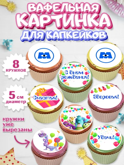 Вафельная картинка для капкейков, Корпорация монстров, Мальчик, День рождения, арт. PT802002_1