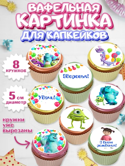 Вафельная картинка для капкейков, Корпорация монстров, Мальчик, День рождения, арт. PT802002_2