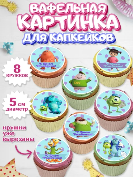 Вафельная картинка для капкейков, Корпорация монстров, Мальчик, День рождения, арт. PT802004_1