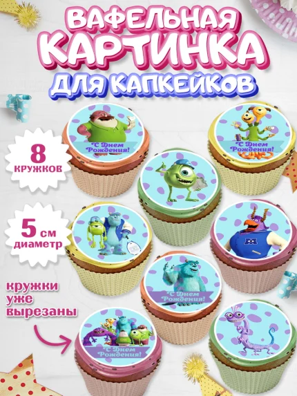 Вафельная картинка для капкейков, Корпорация монстров, Мальчик, День рождения, арт. PT802004_2