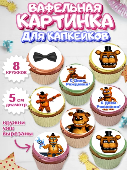 Вафельная картинка для капкейков, Мишка Фредди, ФНАФ, Мальчик, День рождения, арт. PT802017_1
