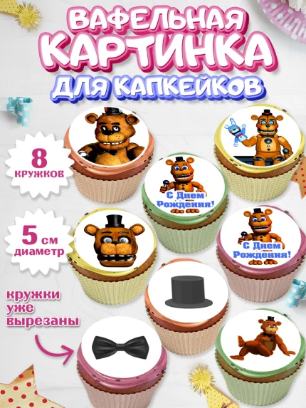 Вафельная картинка для капкейков, Мишка Фредди, ФНАФ, Мальчик, День рождения, арт. PT802017_2
