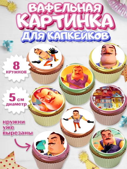 Вафельная картинка для капкейков, Привет, сосед!, Мальчик, День рождения, арт. PT802019_1
