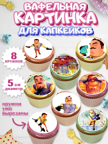 Вафельная картинка для капкейков, Привет, сосед!, Мальчик, День рождения, арт. PT802019_2