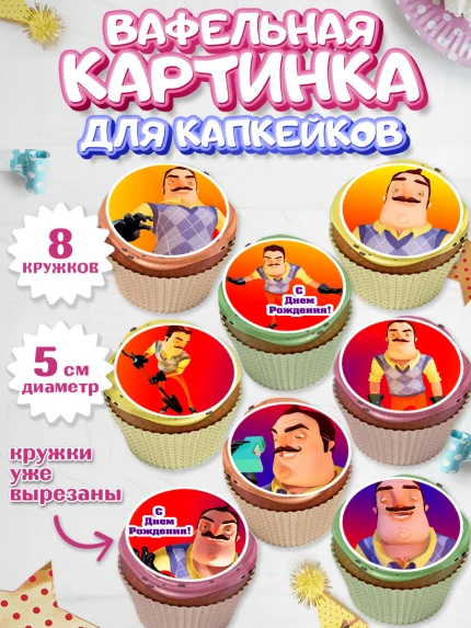 Вафельная картинка для капкейков, Привет, сосед!, Мальчик, День рождения, арт. PT802022_1