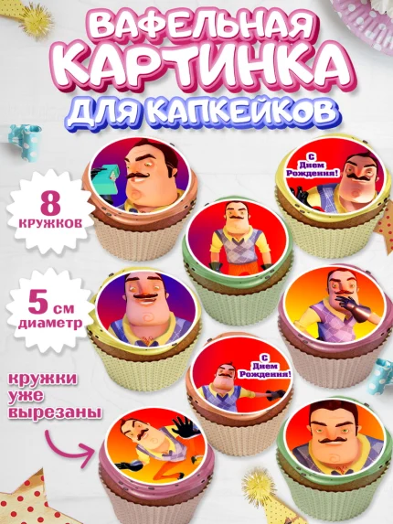 Вафельная картинка для капкейков, Привет, сосед!, Мальчик, День рождения, арт. PT802022_2