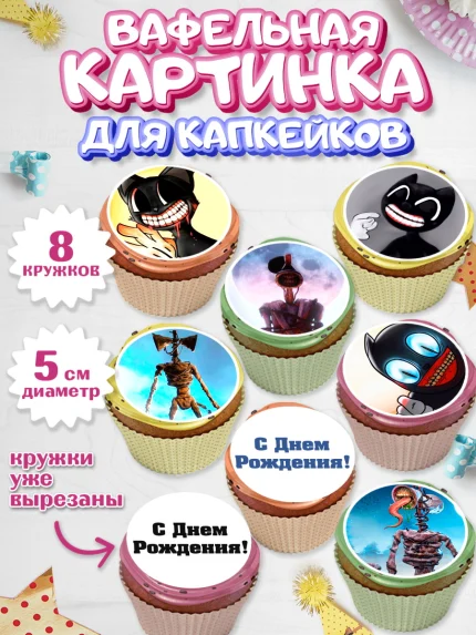 Вафельная картинка для капкейков, Фонд SCP, Картун Кэт, Мальчик, День рождения, арт. PT802026_1