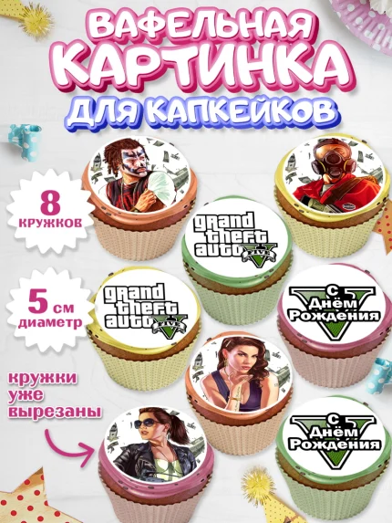 Вафельная картинка для капкейков, ГТА 5, GTA V, Мальчик, День рождения, арт. PT802052_1