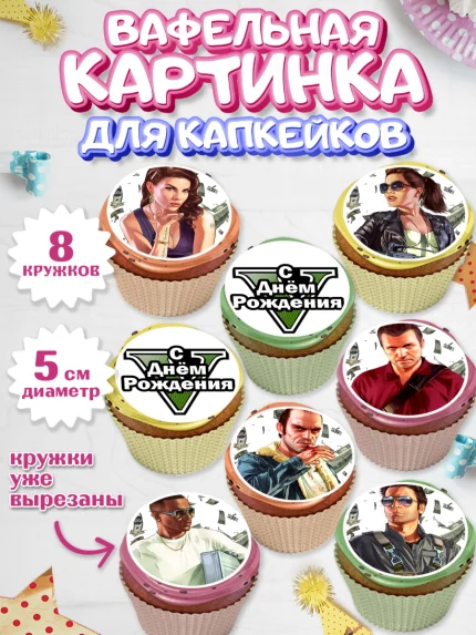 Вафельная картинка для капкейков, ГТА 5, GTA V, Мальчик, День рождения, арт. PT802052_2