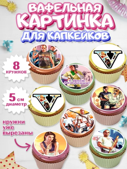 Вафельная картинка для капкейков, ГТА 5, GTA V, Мальчик, День рождения, арт. PT802057_1