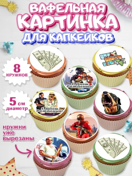 Вафельная картинка для капкейков, ГТА 5, GTA V, Мальчик, День рождения, арт. PT802061_1