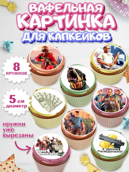 Вафельная картинка для капкейков, ГТА 5, GTA V, Мальчик, День рождения, арт. PT802061_2