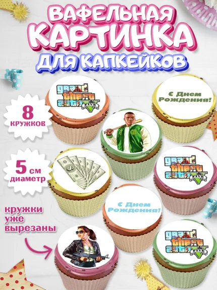 Вафельная картинка для капкейков, ГТА 5, GTA V, Мальчик, День рождения, арт. PT802064_2