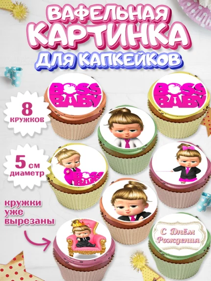Вафельная картинка для капкейков, Босс-молокосос, Девочка, День рождения, арт. PT802071_1