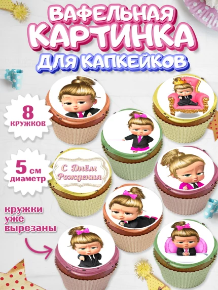 Вафельная картинка для капкейков, Босс-молокосос, Девочка, День рождения, арт. PT802071_2