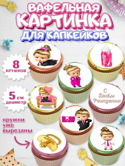 Вафельная картинка для капкейков, Босс-молокосос, Девочка, День рождения, арт. PT802072_1